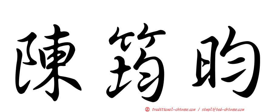 陳筠昀