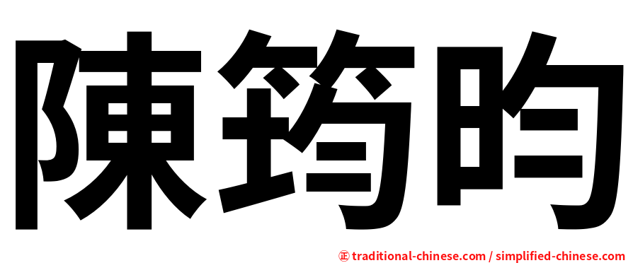 陳筠昀