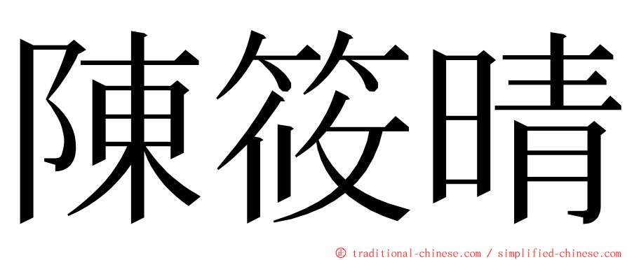 陳筱晴 ming font
