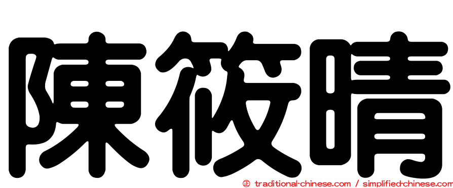 陳筱晴