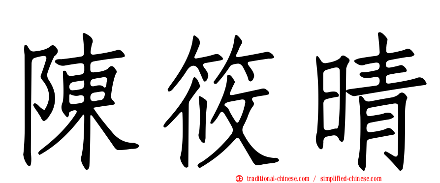 陳筱晴