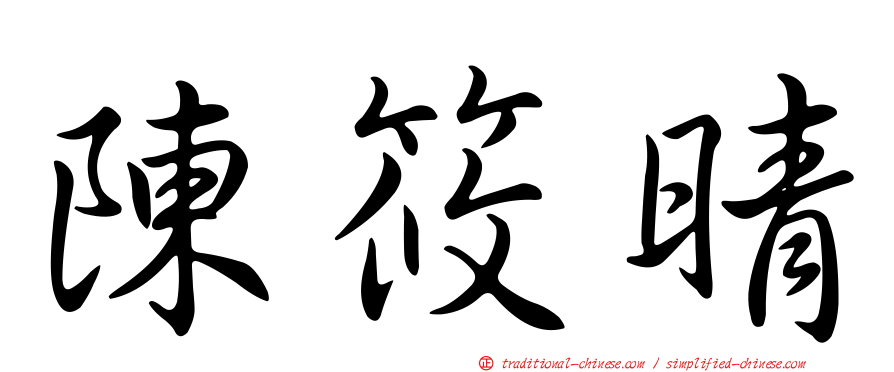 陳筱晴