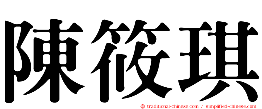 陳筱琪