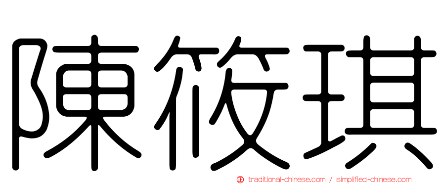 陳筱琪