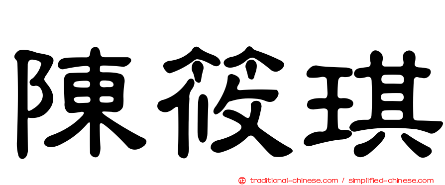 陳筱琪