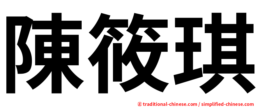 陳筱琪