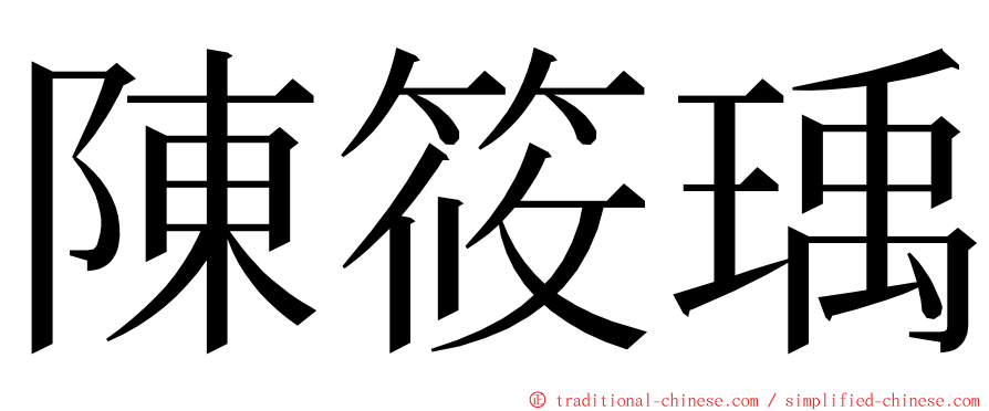 陳筱瑀 ming font