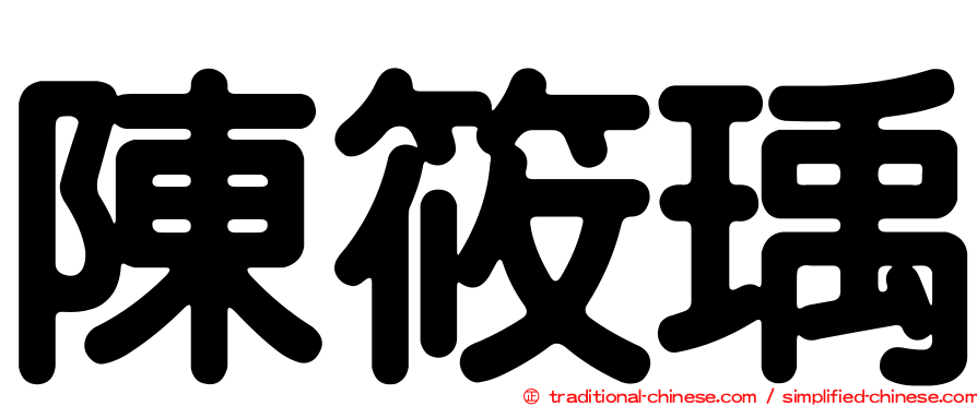 陳筱瑀