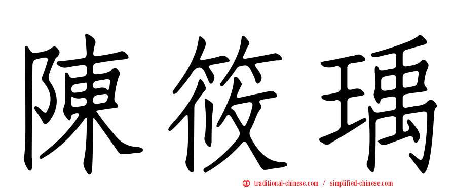 陳筱瑀