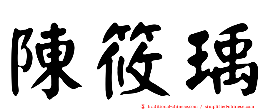 陳筱瑀