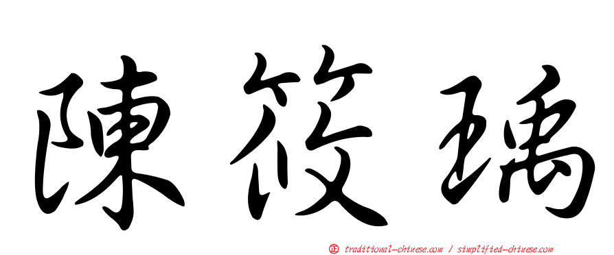 陳筱瑀