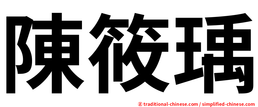 陳筱瑀