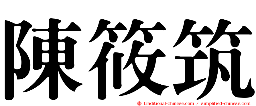 陳筱筑