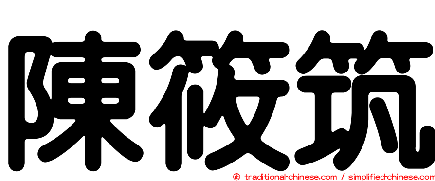 陳筱筑