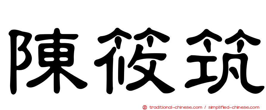 陳筱筑
