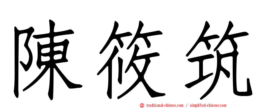 陳筱筑