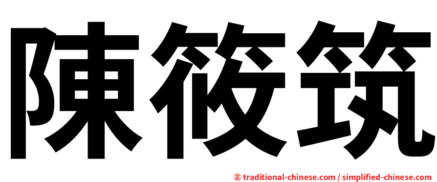 陳筱筑