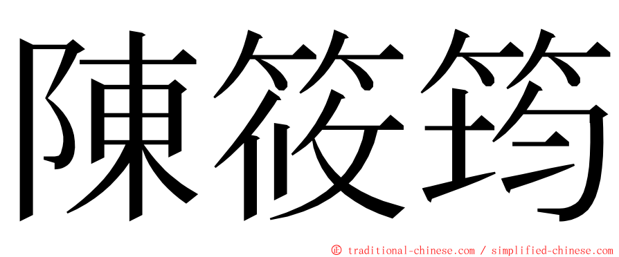 陳筱筠 ming font