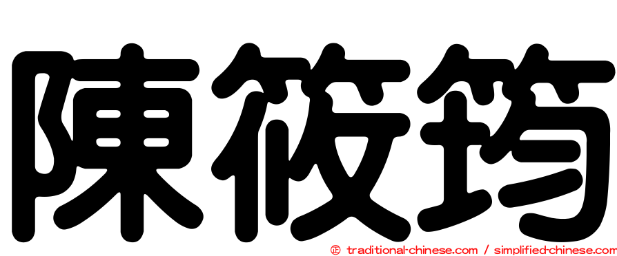 陳筱筠