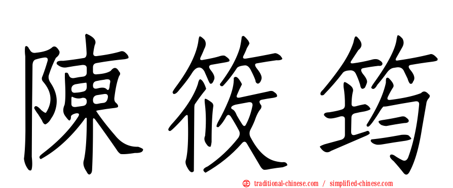 陳筱筠