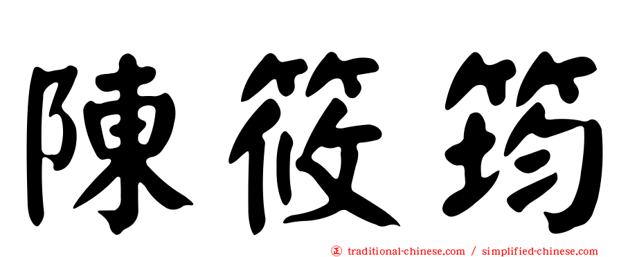 陳筱筠