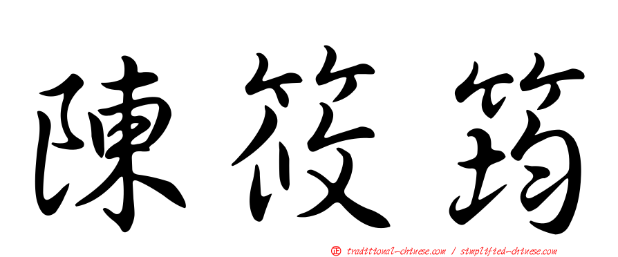 陳筱筠