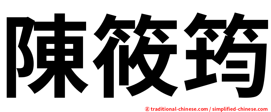 陳筱筠