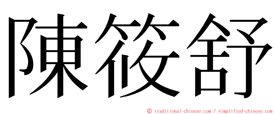 陳筱舒 ming font