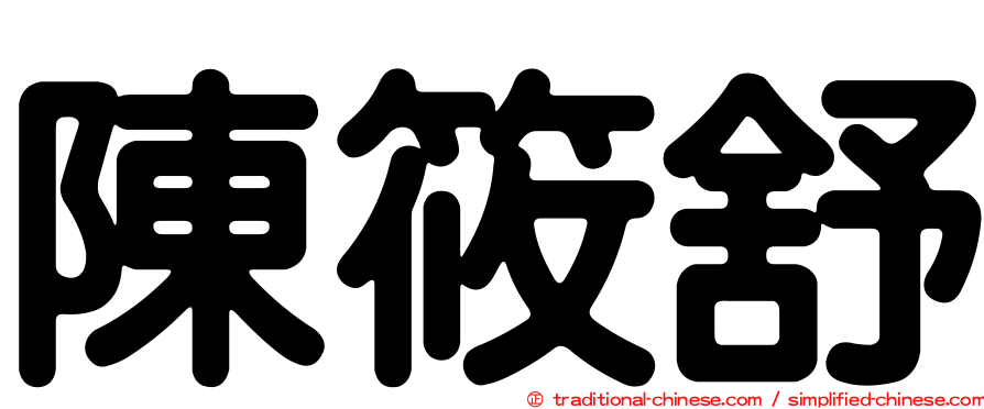 陳筱舒