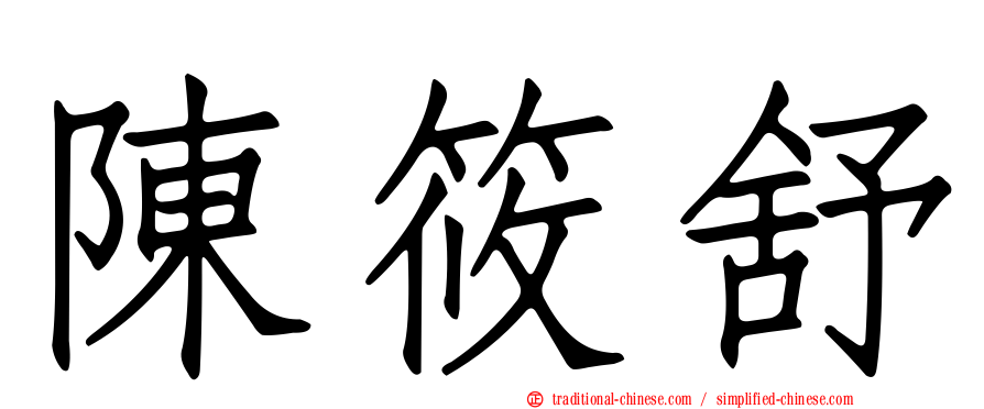 陳筱舒