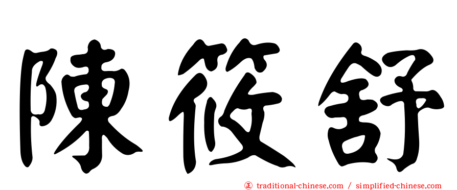 陳筱舒