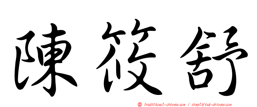 陳筱舒