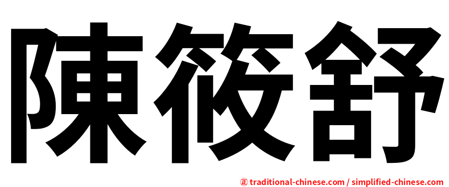 陳筱舒