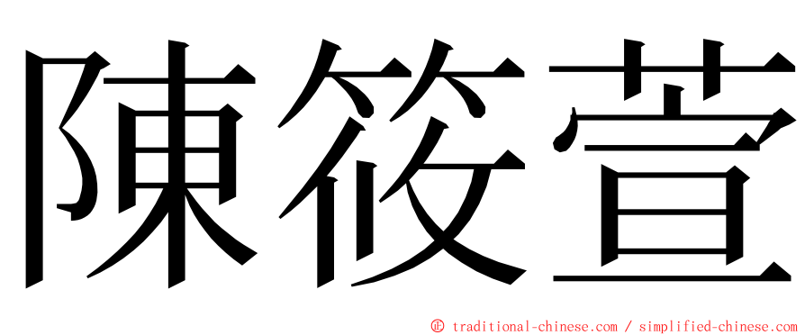 陳筱萱 ming font