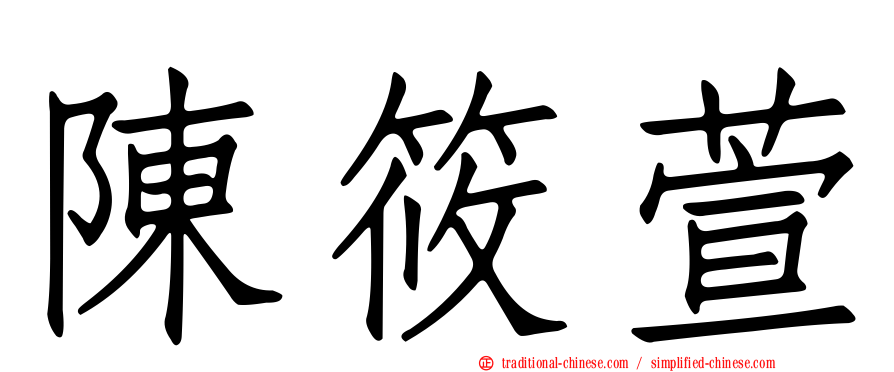陳筱萱