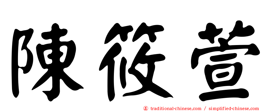 陳筱萱