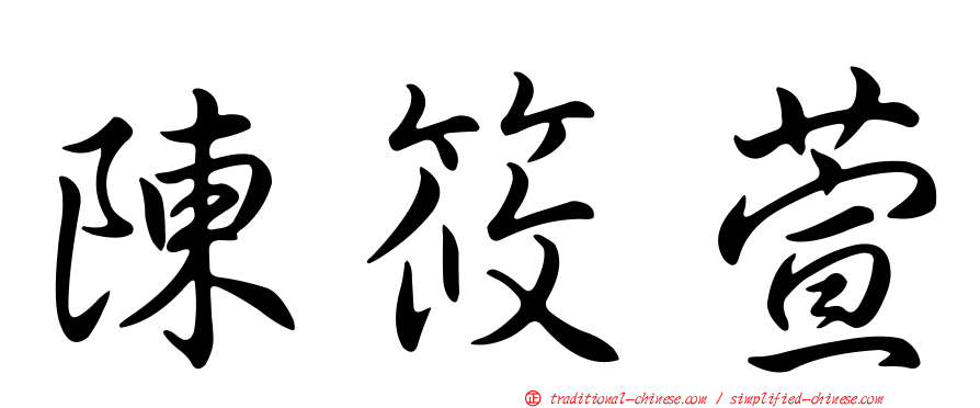 陳筱萱