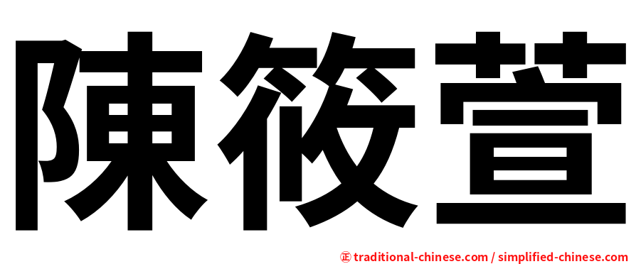 陳筱萱