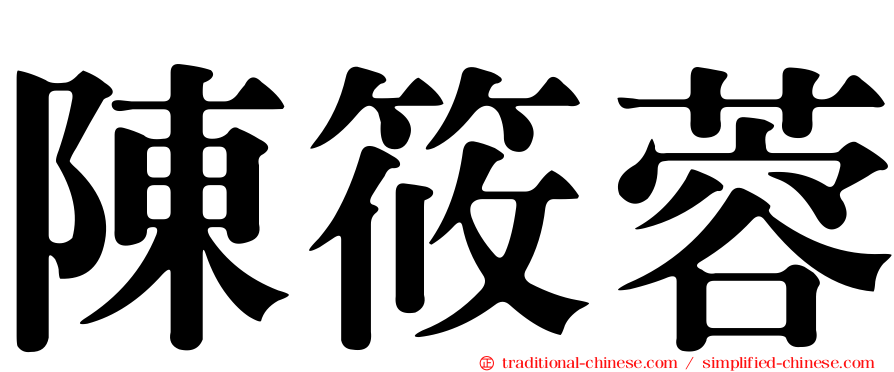 陳筱蓉