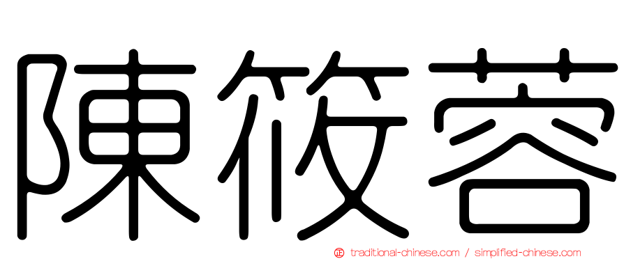 陳筱蓉