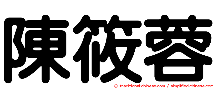 陳筱蓉