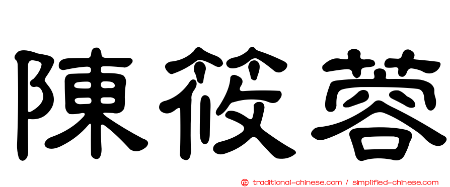 陳筱蓉