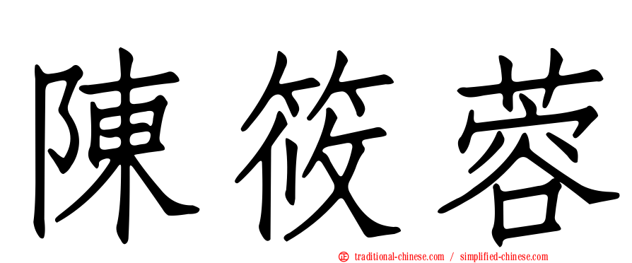 陳筱蓉