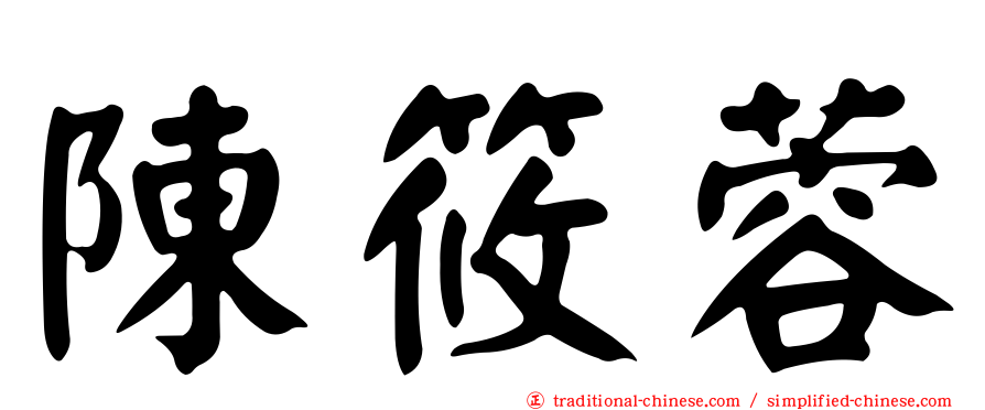 陳筱蓉