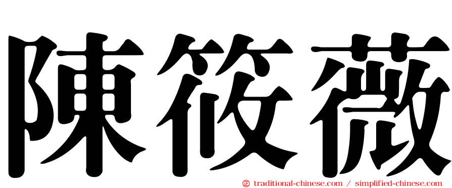 陳筱薇