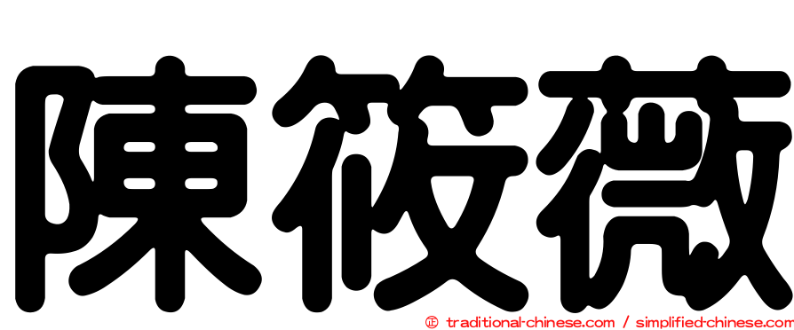 陳筱薇