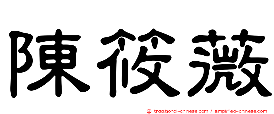 陳筱薇