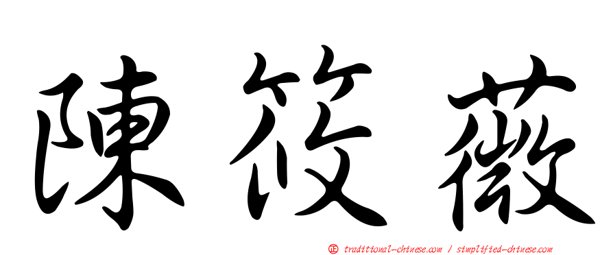 陳筱薇