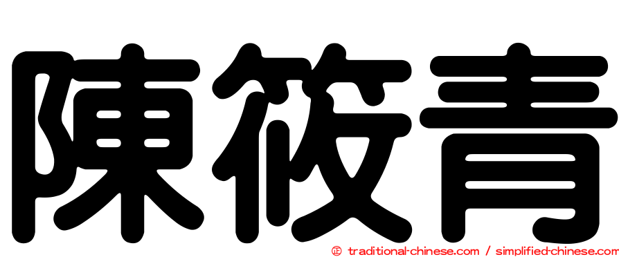陳筱青
