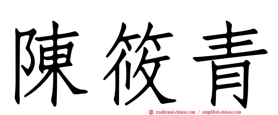 陳筱青